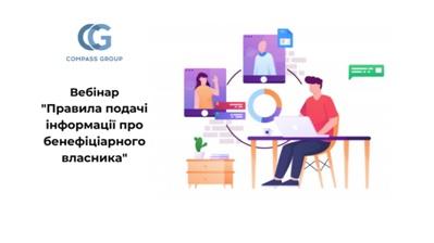 Вебінар “Правила подачіі нформації про бенефіціарного власника”