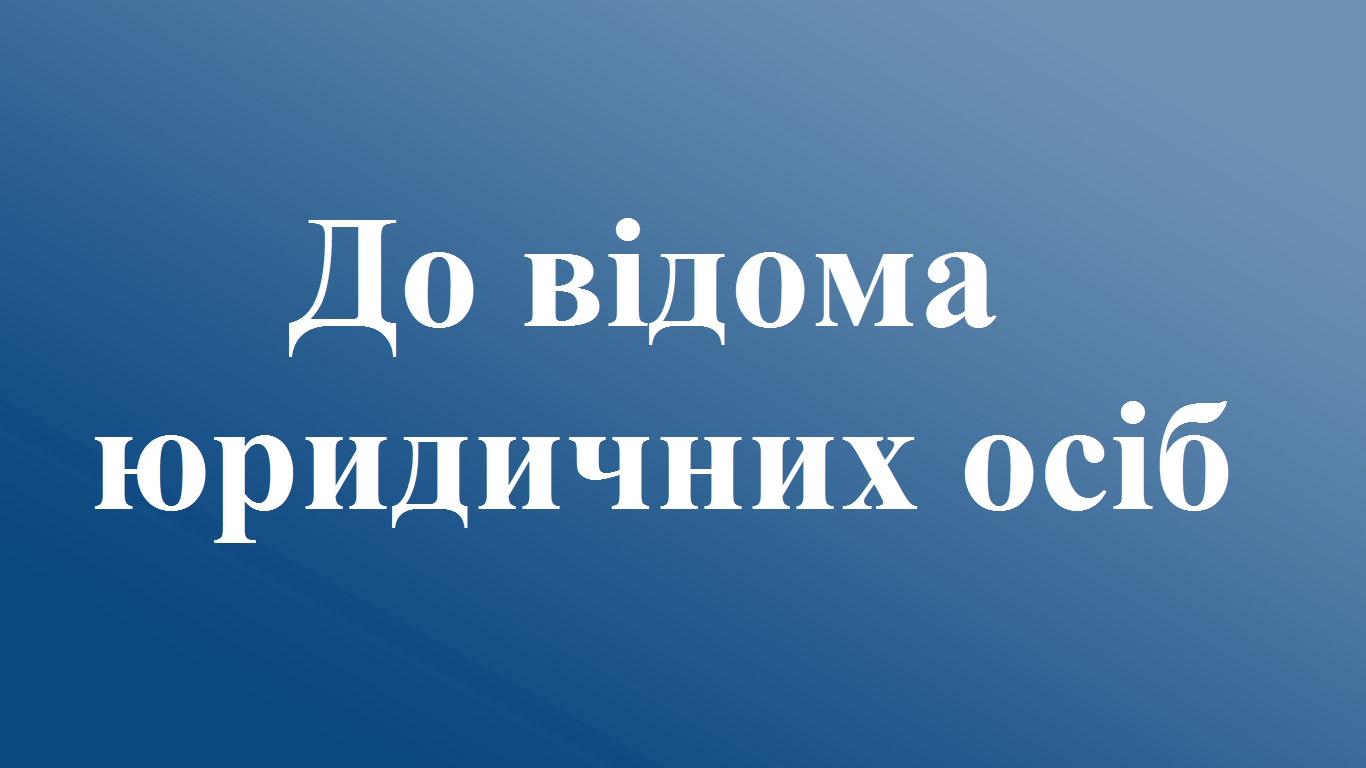 Щодо оновлення інформації про кінцевих беніфіціарних власників
