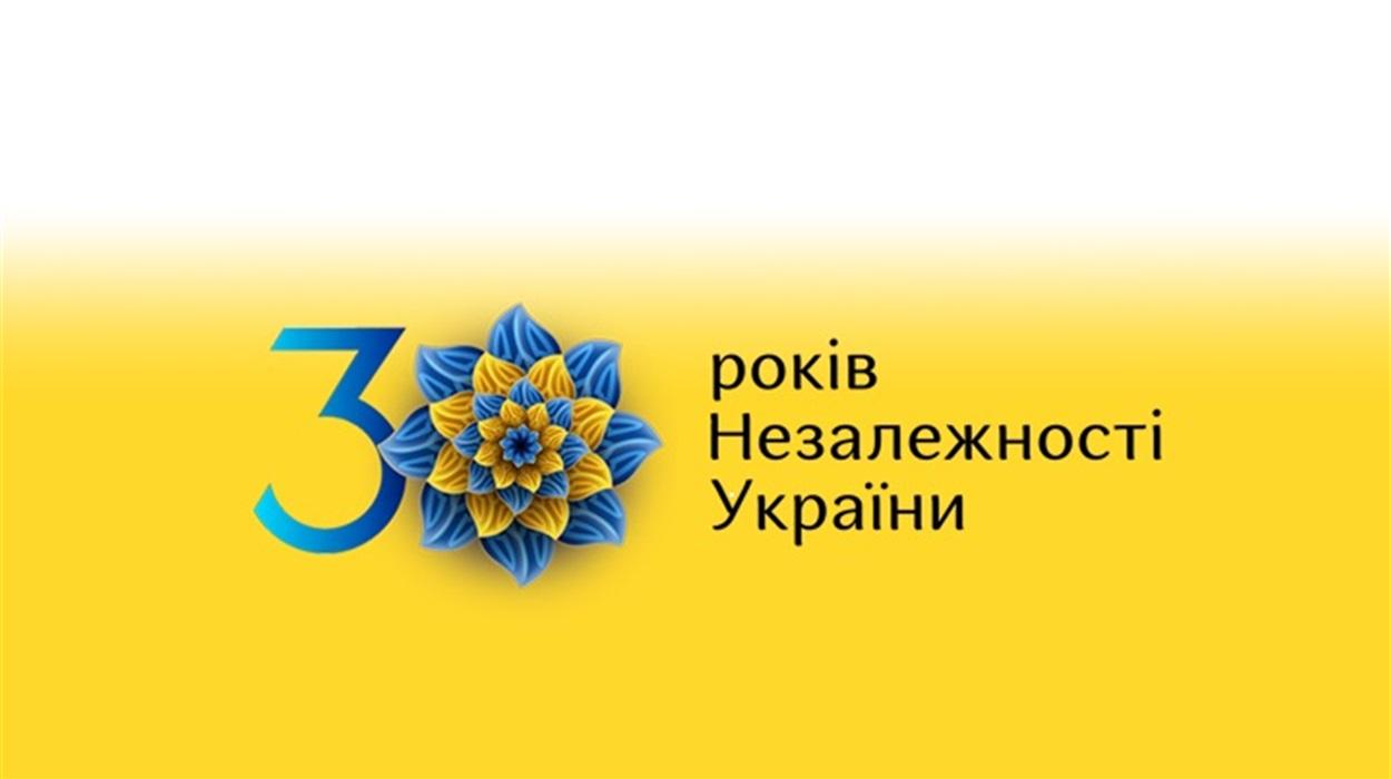 Привітання з нагоди 30-ї річниці Незалежності України!