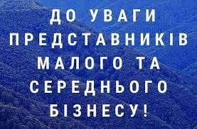 До уваги представників малого та середнього бізнесу