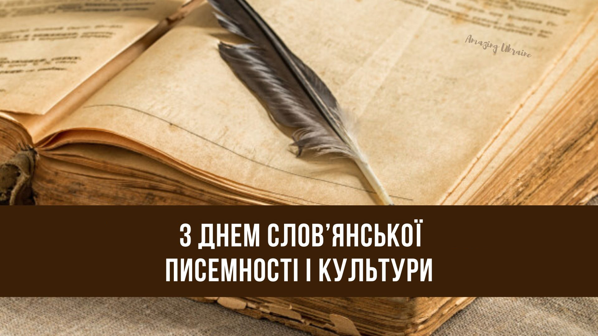 День слов’янської писемності і культури
