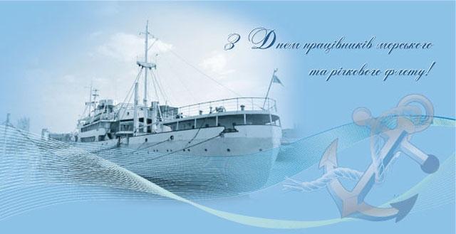 День працівників морського та річкового флоту