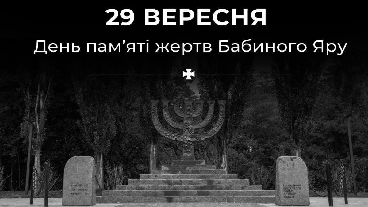 Щороку 29–30 вересня Україна та світ вшановує пам’ять жертв масових розстрілів, здійснених гітлерівцями у Бабиному Яру (29–30 вересня 1941 року). Цього року виповнюються 81-ші роковини від початку страшного злочину
