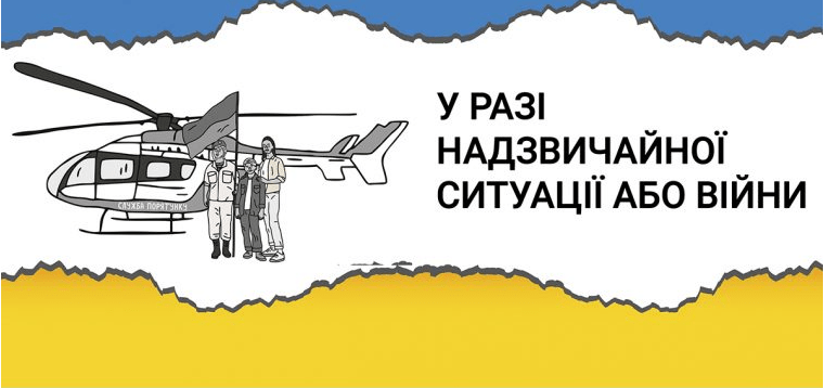 В Україні створили брошуру з практичними порадами, як діяти у разі надзвичайної ситуації або війни