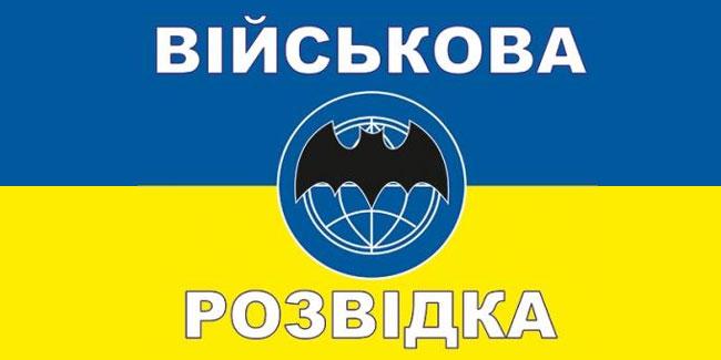 День військової розвідки України
