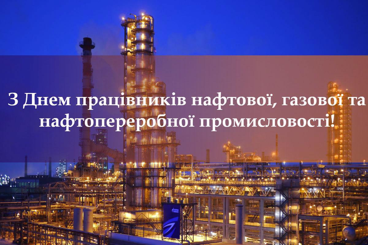 День працівників нафтової, газової та нафтопереробної промисловості