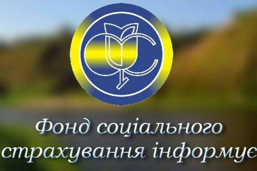 ФОНД СОЦІАЛЬНОГО СТРАХУВАННЯ УКРАЇНИ В ДОНЕЦЬКІЙ ОБЛАСТІ ІНФОРМУЄ