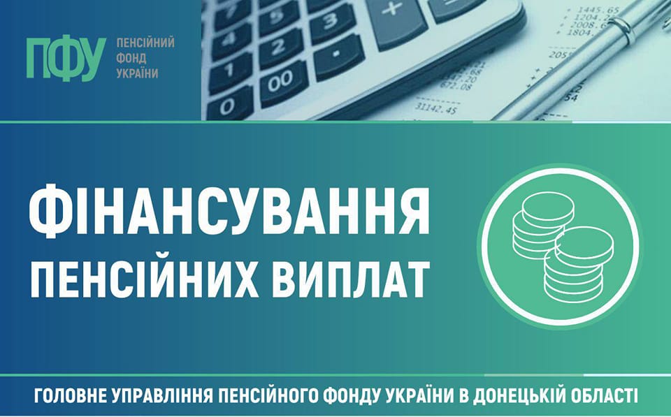 19 грудня 2022 року Головним управлінням Пенсійного фонду України в Донецькій області, згідно із затвердженим графіком, продовжено фінансування пенсій грудня.