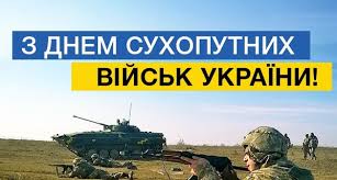 День Сухопутних військ України