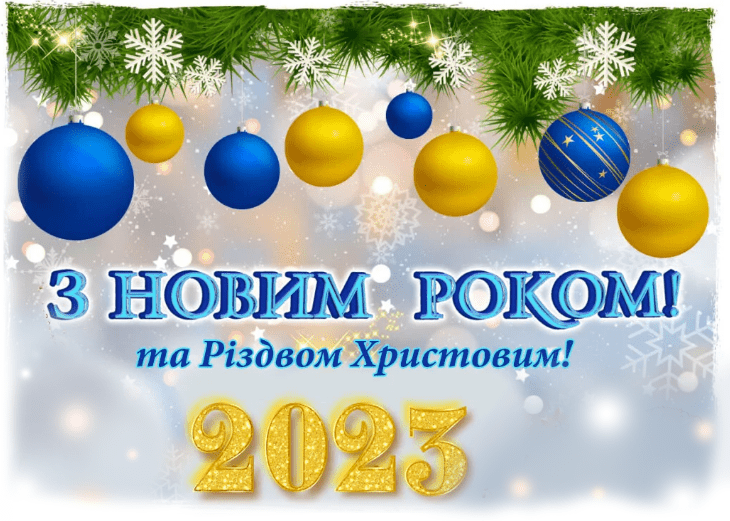 Шановні жителі Покровського району! Прийміть найкращі вітання з нагоди Нового 2023 року та Різдва Христового!