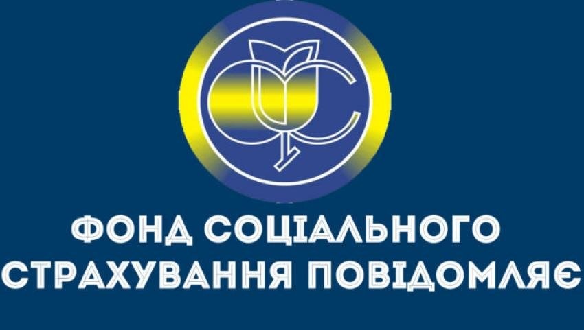 ФОНД СОЦІАЛЬНОГО СТРАХУВАННЯ УКРАЇНИ В ДОНЕЦЬКІЙ ОБЛАСТІ ІНФОРМУЄ