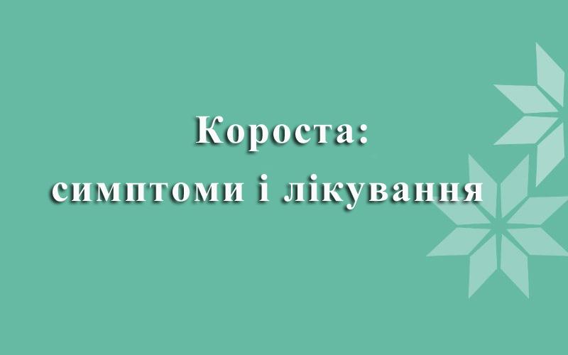 Короста: симптоми і лікування