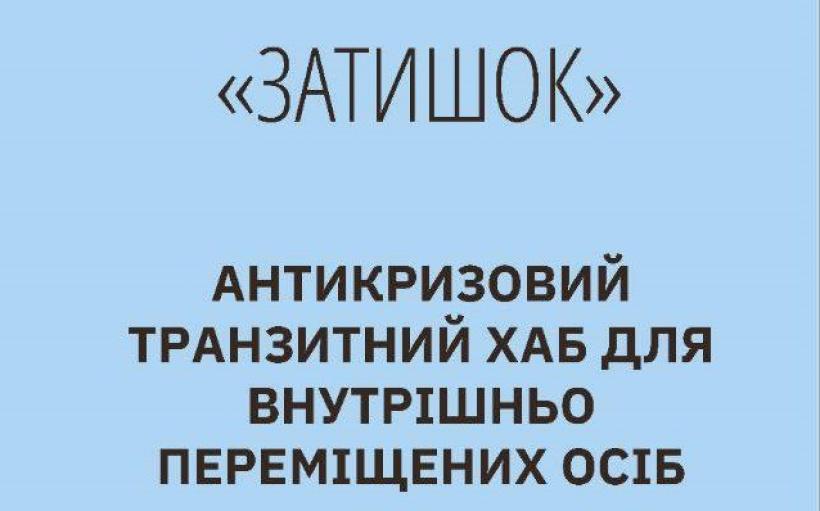 Проєкт «Антикризовий Транзитний Хаб для критично вразливих категорій внутрішньо переміщених осіб з Донецької області «Затишок»