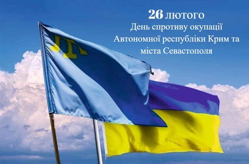 День спротиву окупації Автономної Республіки Крим  та міста Севастополя