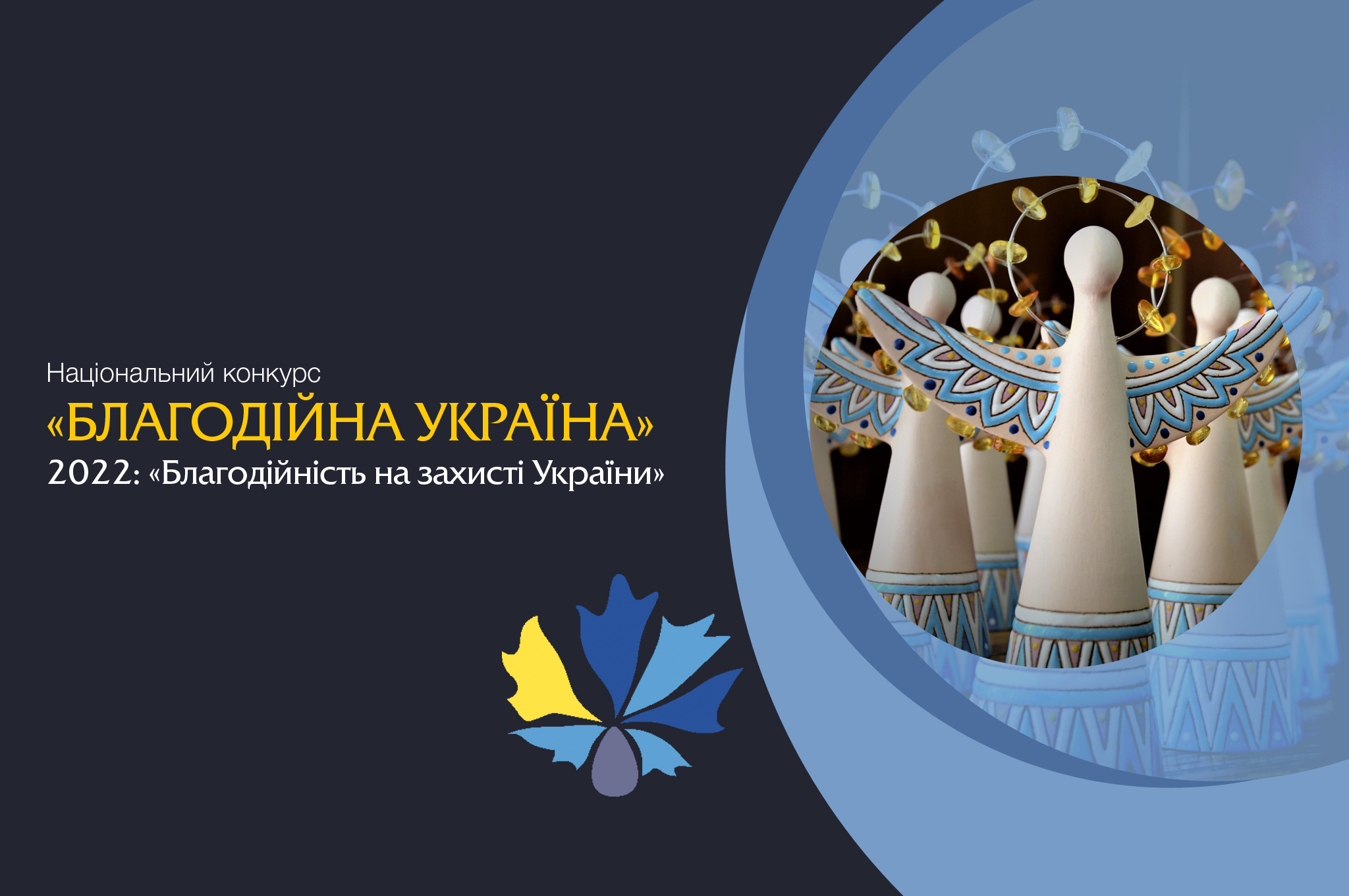 Національний конкурс «Благодійна Україна-2022» – «Благодійність на захисті України»