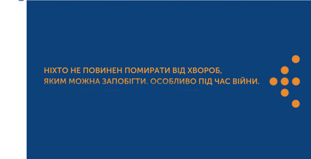 Ніхто не повинен вмирати від хвороб, яким можна запобігти