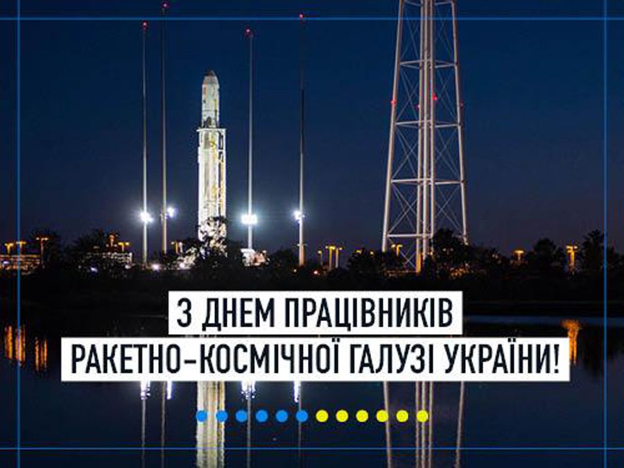 День працівників ракетно-космічної галузі України