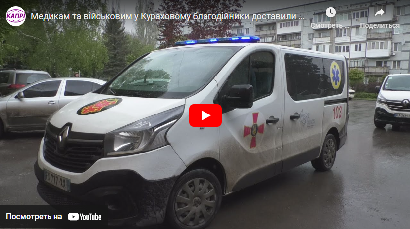 Медикам та військовим у Кураховому благодійники доставили два реанімобілі та ліки