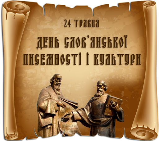 День слов’янської писемності і культури