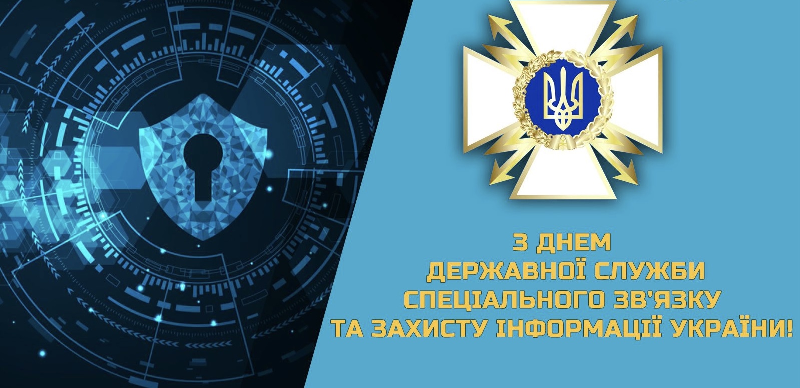 День Державної служби спеціального зв’язку та захисту  інформації України