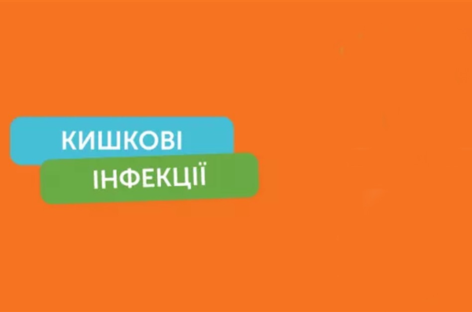 Як вберегтися від кишкових інфекцій в умовах літа і війни.