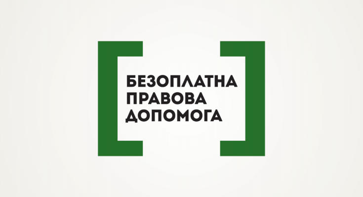Інформаційна кампанія від системи безоплатної правової допомоги для постраждалих від сексуального насильства під час війни та домашнього насильства.