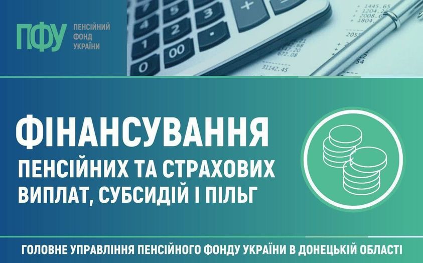 Фінансування пенсійних та страхових виплат, субсидій та пільг
