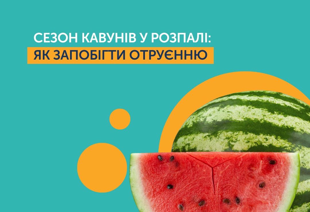 СЕЗОН КАВУНІВ У РОЗПАЛІ: ЯК ЗАПОБІГТИ ОТРУЄННЮ