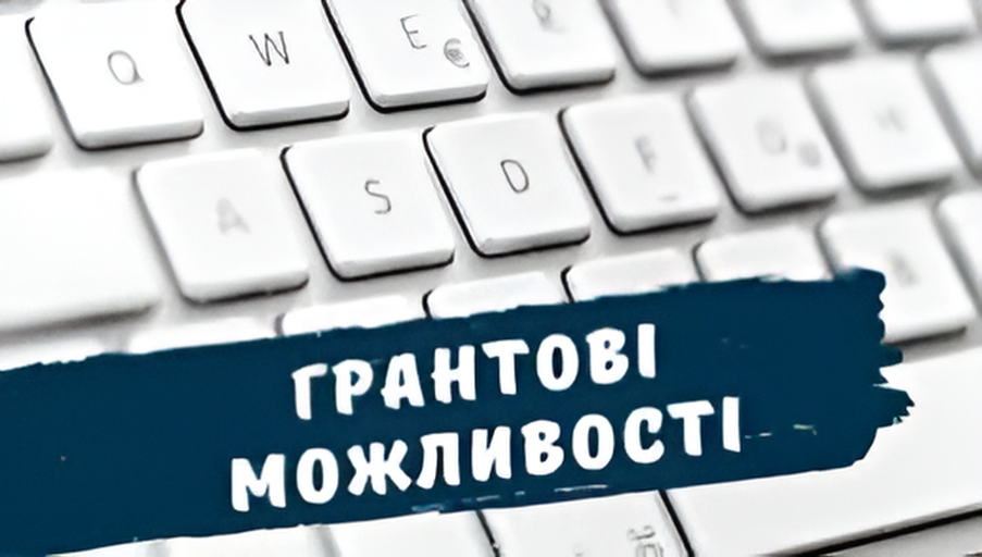 Грантові можливості