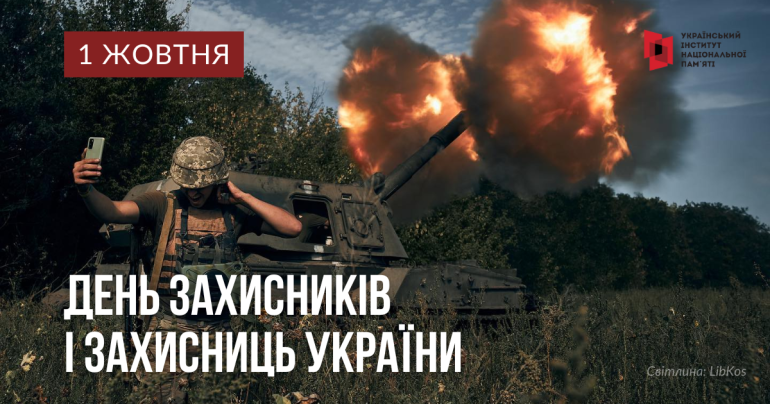 Інформаційні матеріали до Дня захисників і захисниць України – 2023