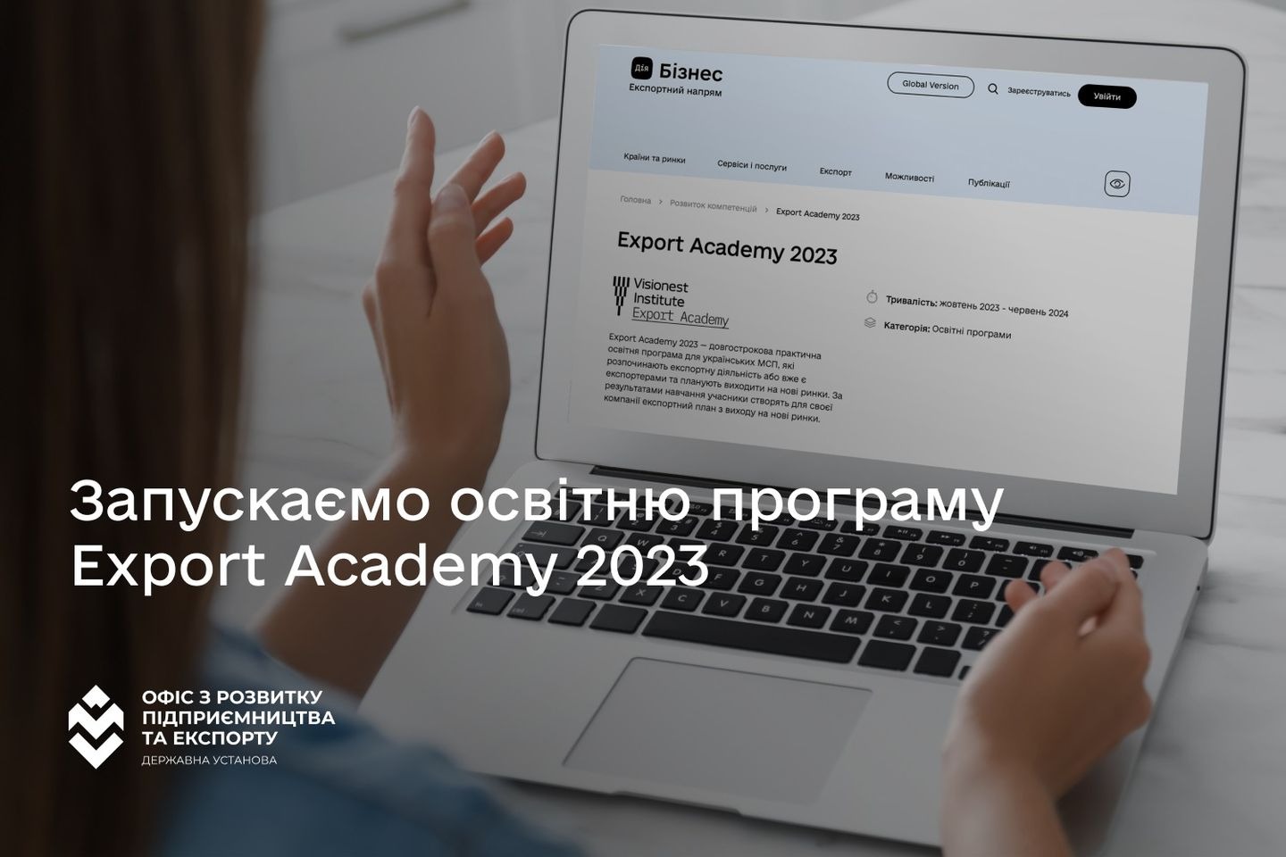 Довгострокова практична навчальна програма Export Academy 2023.