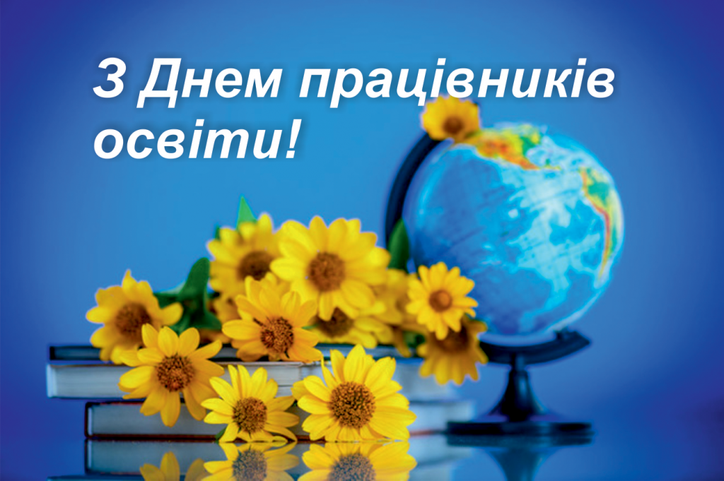 День працівників освіти України