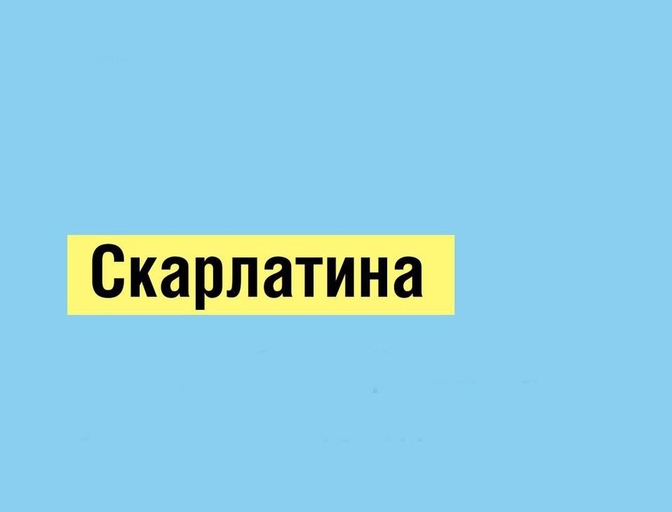 Дитяча хвороба й недитячі ускладнення — саме так можна сказати про скарлатину.