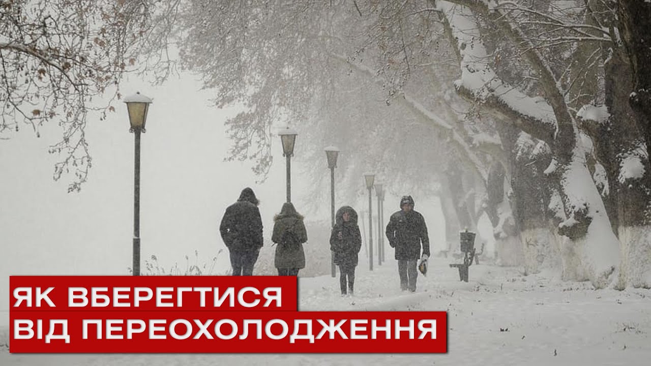 Як уникнути переохолодження