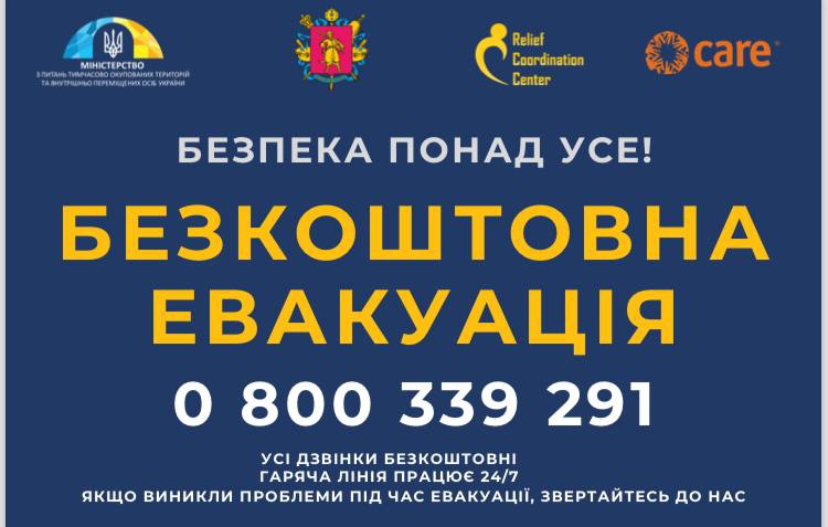 Нова цілодобова «гаряча лінія» з питань евакуації