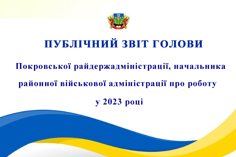 Публічний звіт  голови Покровської райдержадміністрації, начальника районної військової адміністрації  про роботу у 2023 році