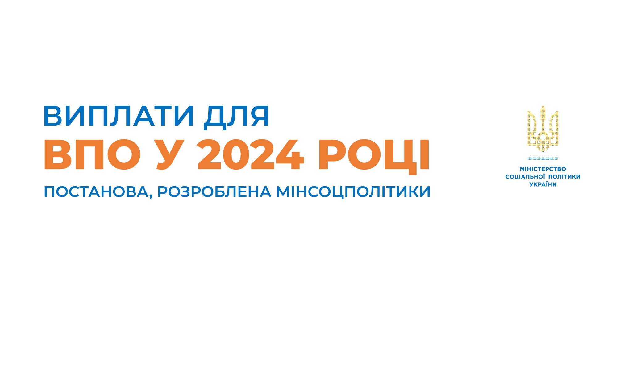 Виплати для ВПО у 2024 році