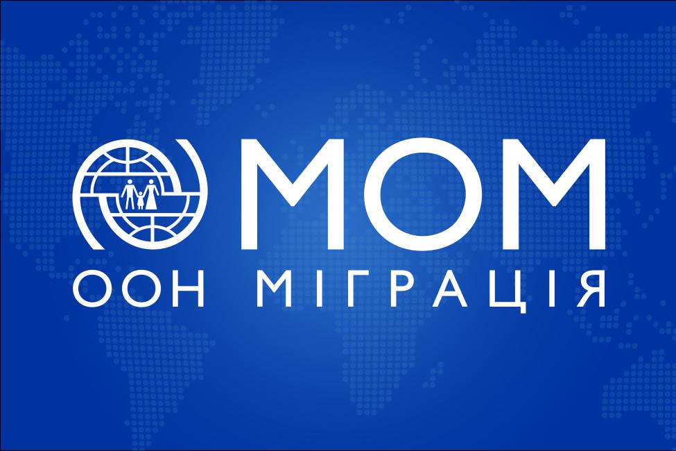 Отримання багатоцільової грошової допомоги від Міжнародної організації з міграції (МОМ)