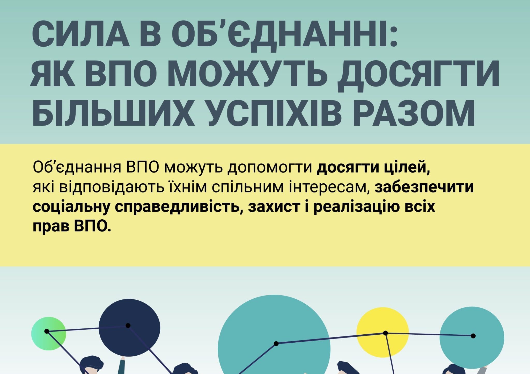Сила в об’єднанні: як ВПО можуть досягти більшіх успіхів разом