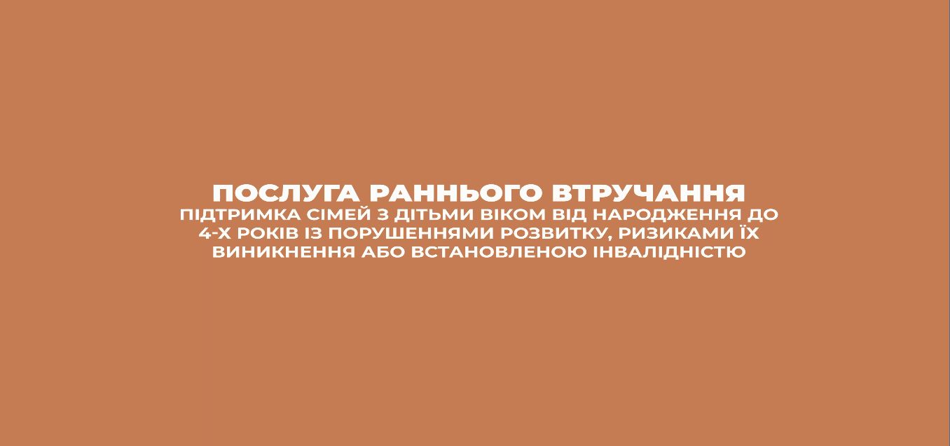 Послуга раннього втручання