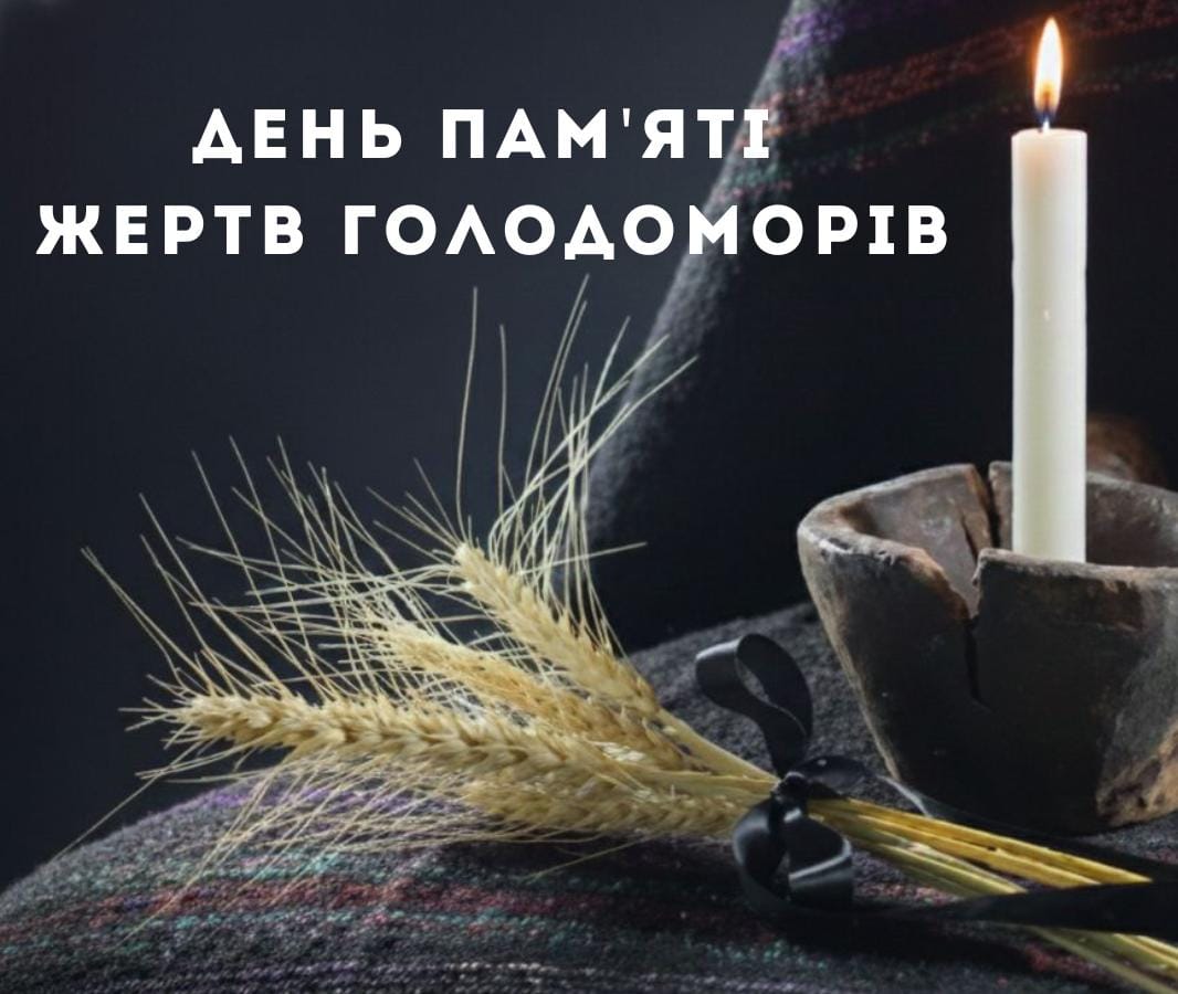 День пам’яті жертв голодоморів!
