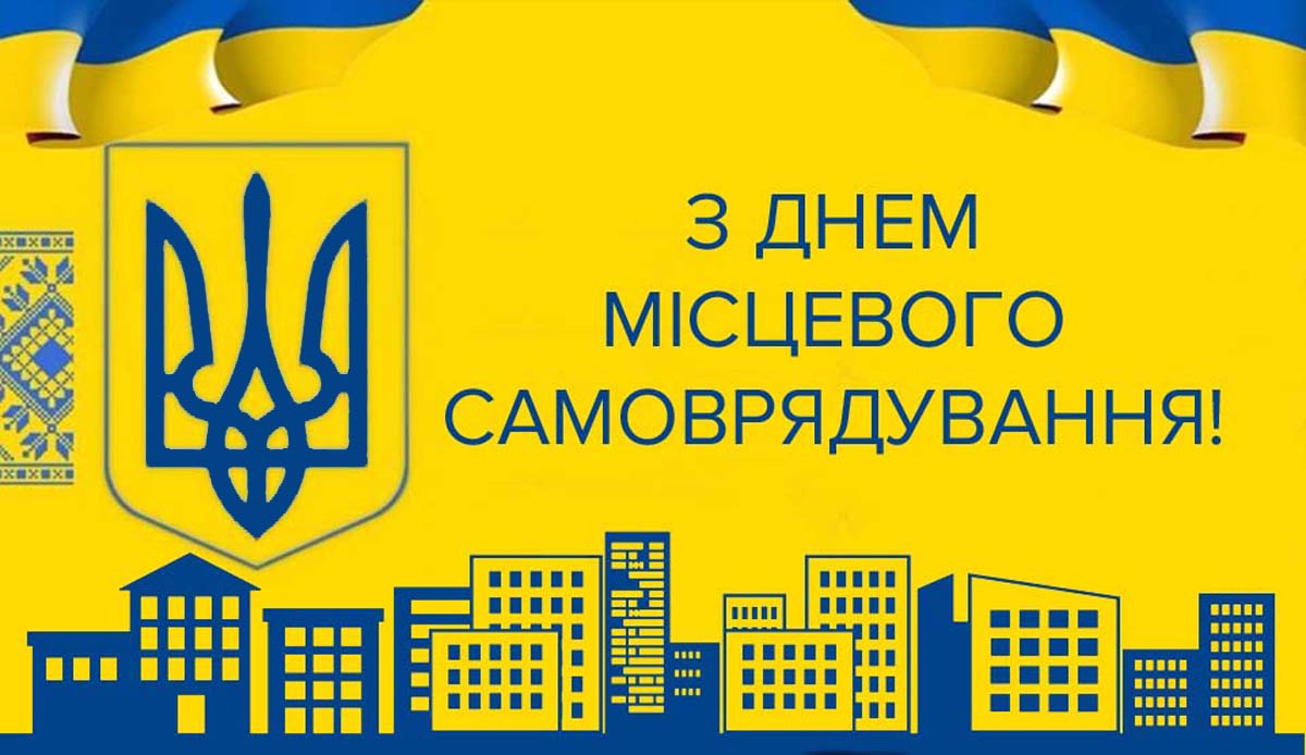Привітання до Дня місцевого самоврядування голови Покровської райдержадміністрації, начальника районної військової адміністрації Володимира Колосова