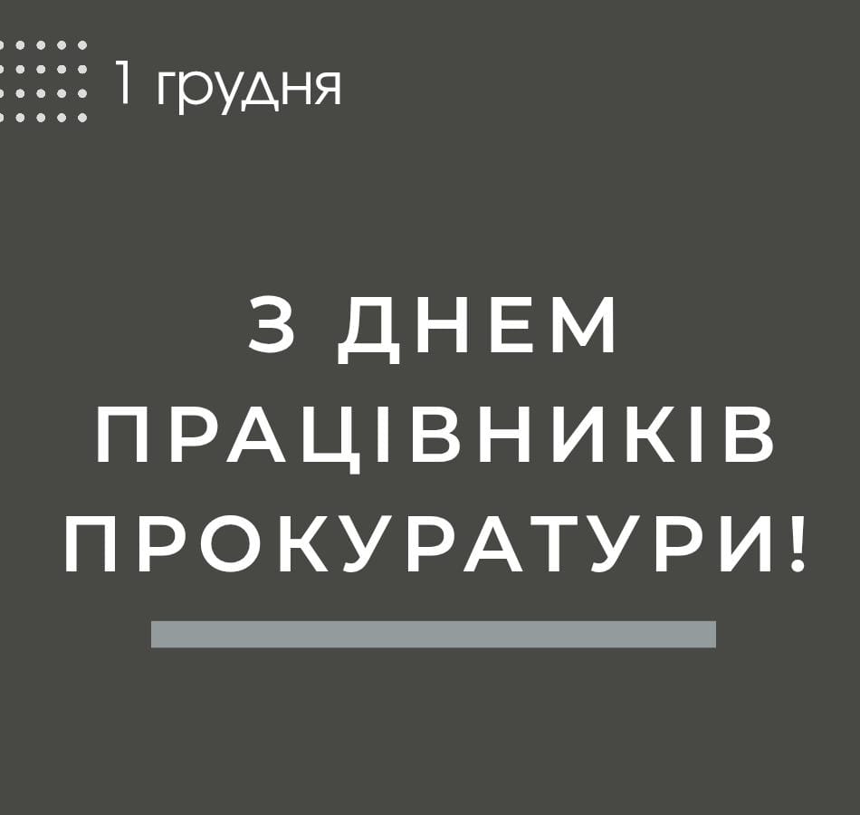 День працівників прокуратури