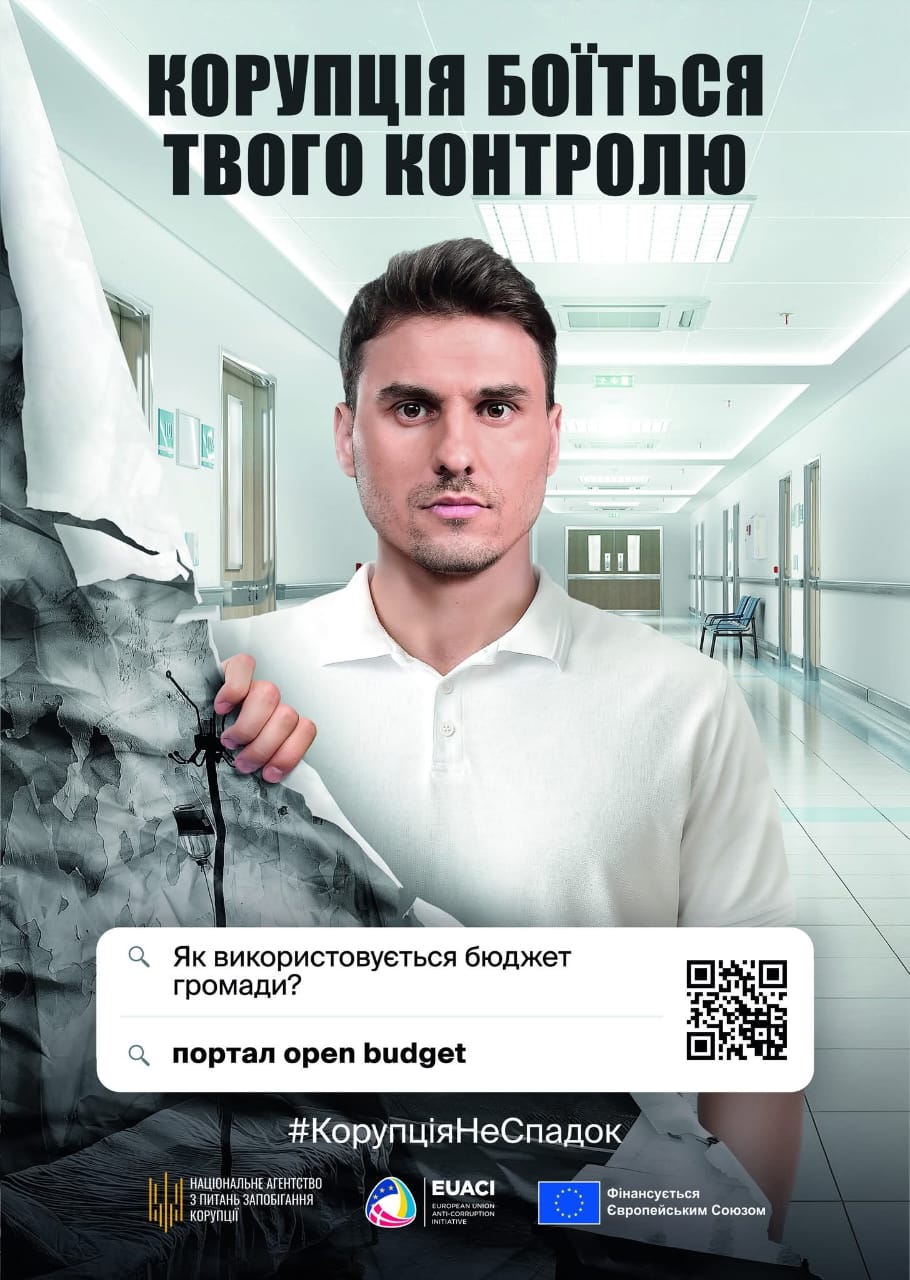 Корупція боїться твого контролю: інформаційно-просвітницька кампанія від НАЗК