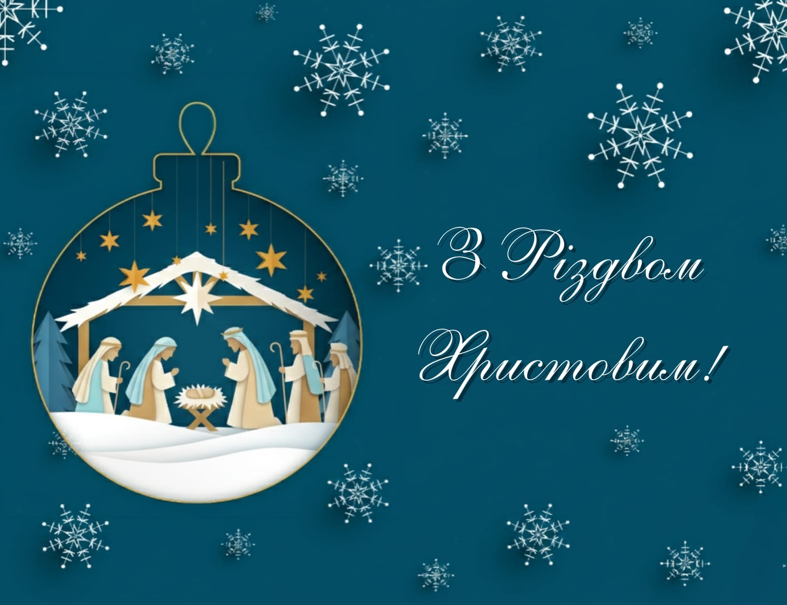 Привітання голови Покровської райдержадміністрації, начальника районної військової адміністрації Володимира Колосова з Різдвом Христовим!